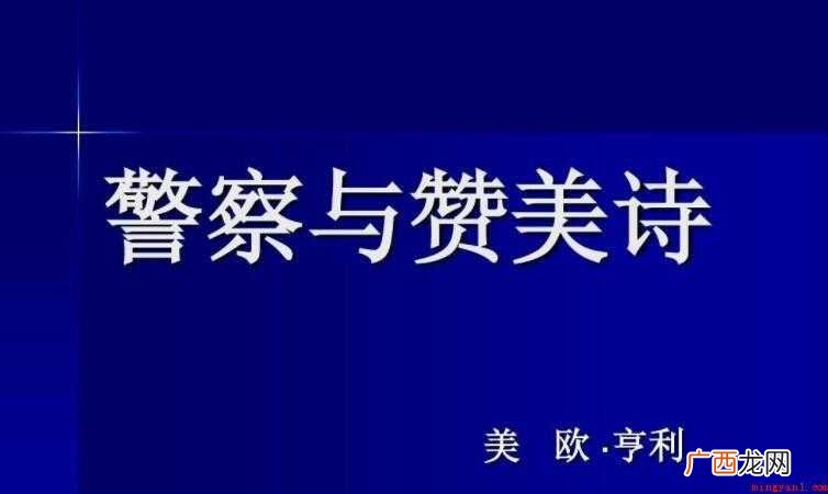 警察与赞美诗的作者是谁 《警察与赞美诗》的作者是谁