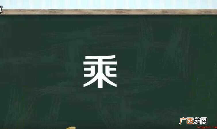 乘的多音字组词有哪些
