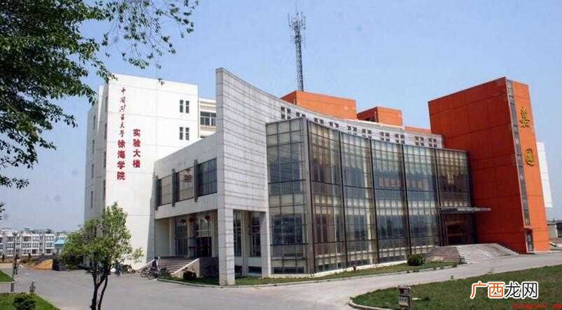 中国矿业大学徐海学院面积多大