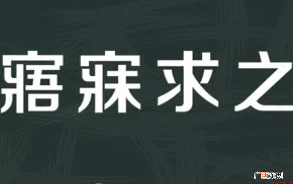 寐求之的意思是什么 寤寐求之的意思是什么