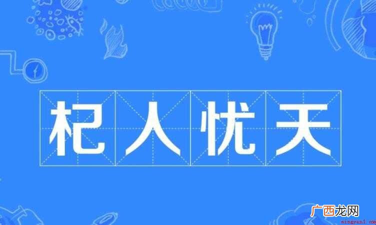 杞人忧天的近义词是什么