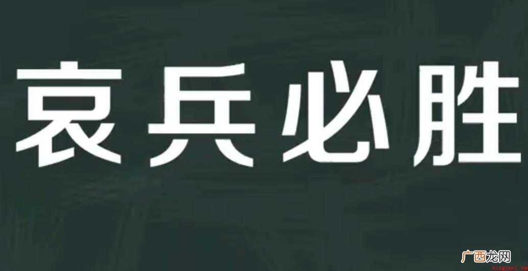 关于哀兵必胜的意思是什么 哀兵必胜的意思是什么