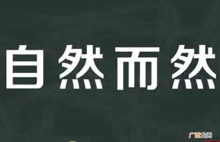 自然而然的意思是什么