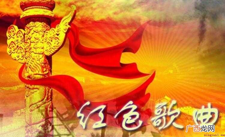 杞人忧天的近义词是什么 红色歌曲有哪些