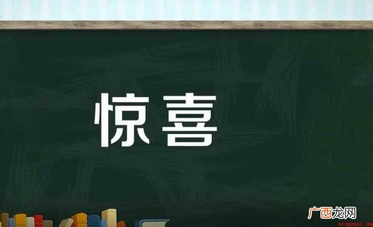 惊喜的近义词是什么
