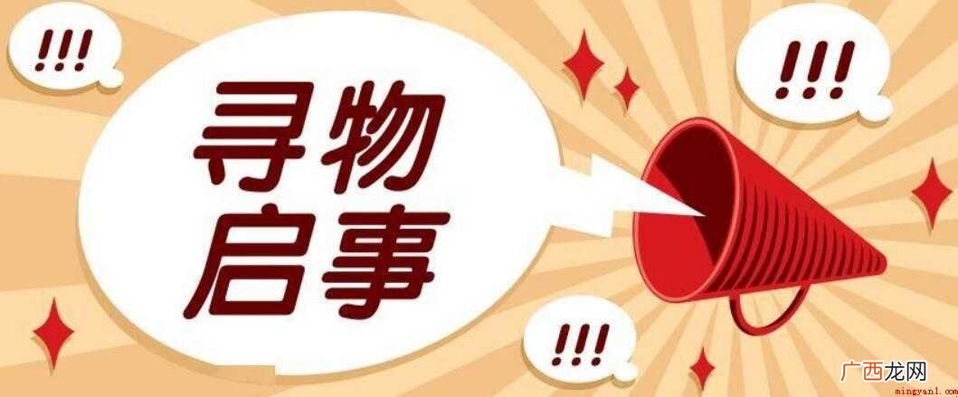 寻物启事包含哪四个部分