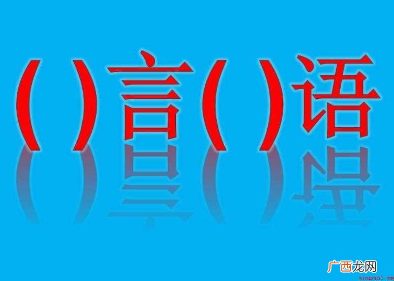 含有言的成语有哪些