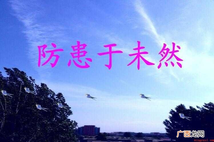 防患于未然的近义词有哪些