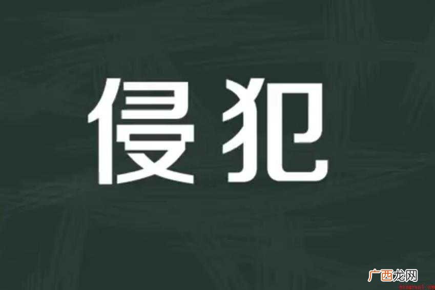 关于侵犯的反义词有哪些 侵犯的反义词有哪些