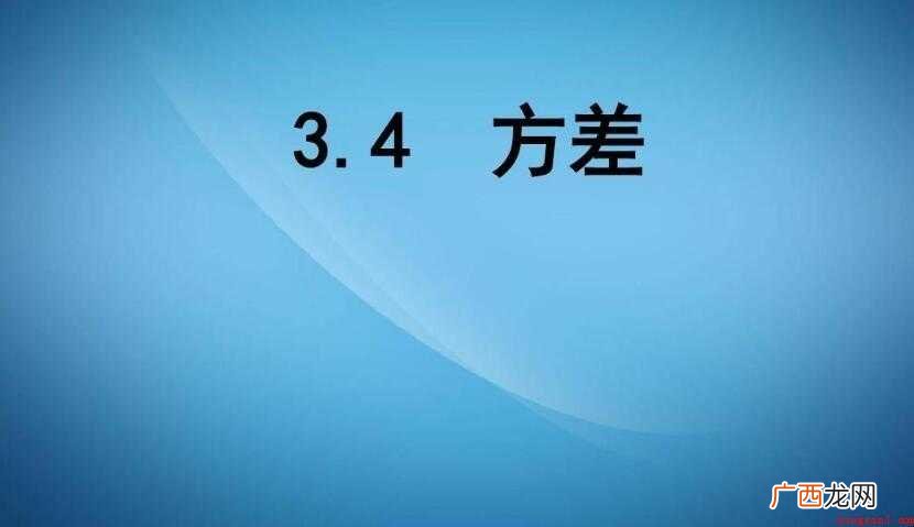 方差的大小说明了什么