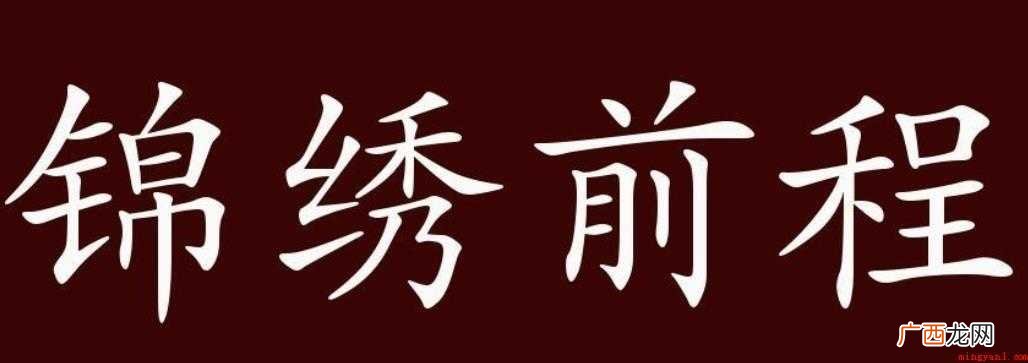 关于锦绣前程是什么意思 锦绣前程是什么意思