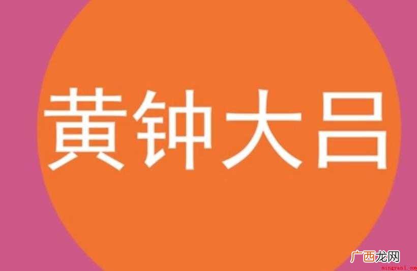 黄钟大吕的意思是什么