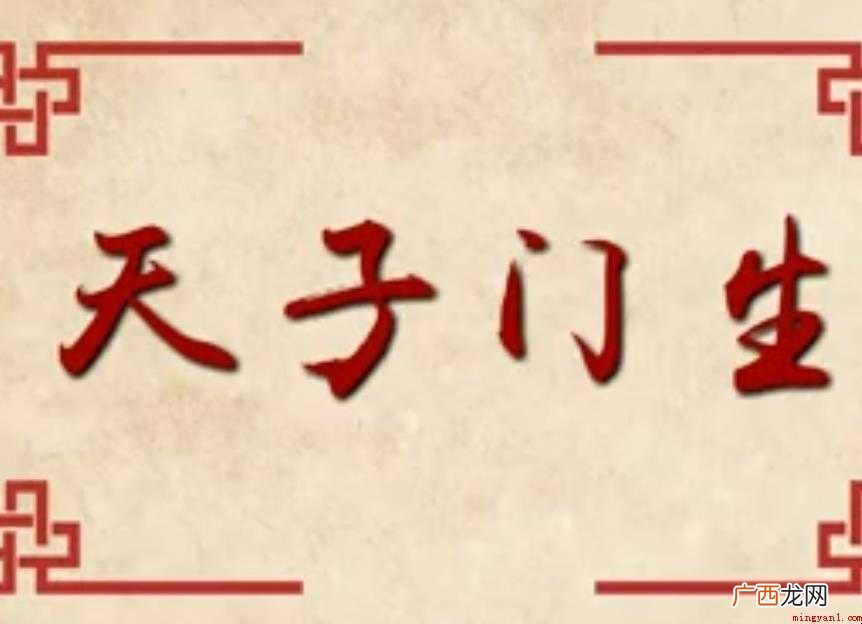 天子门生的意思是什么