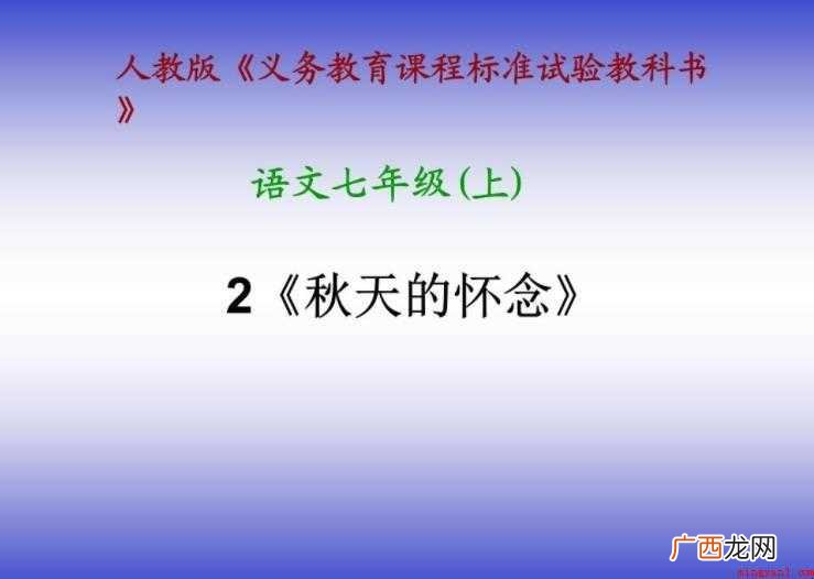 《秋天的怀念》教学目标是什么