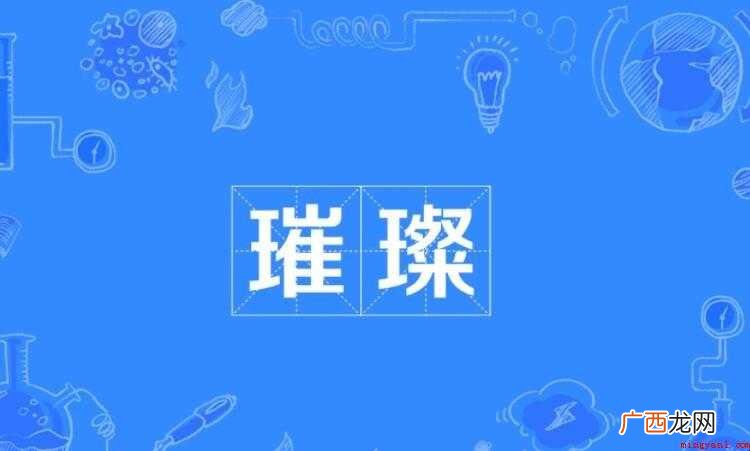 璀璨是什么意思 硙以璀璨,赫燡而坤 璀璨是什么意思