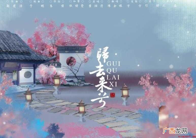 《归去来兮》歌词是什么