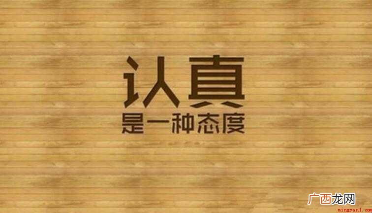 做作业时应认认真,不能马马虎虎。那么认真的意思是什么