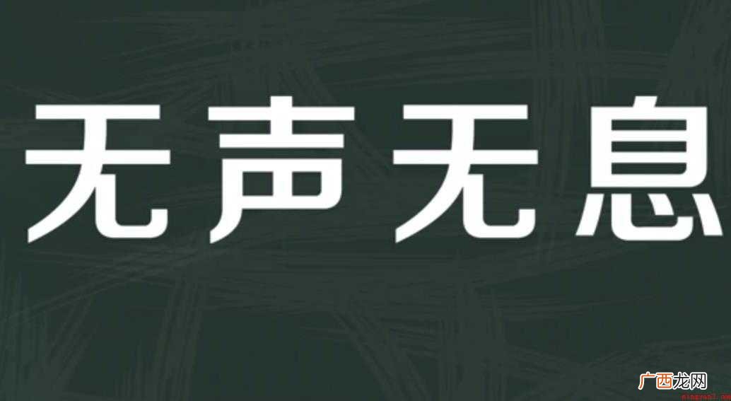 关于无声无息的意思是什么 无声无息的意思是什么