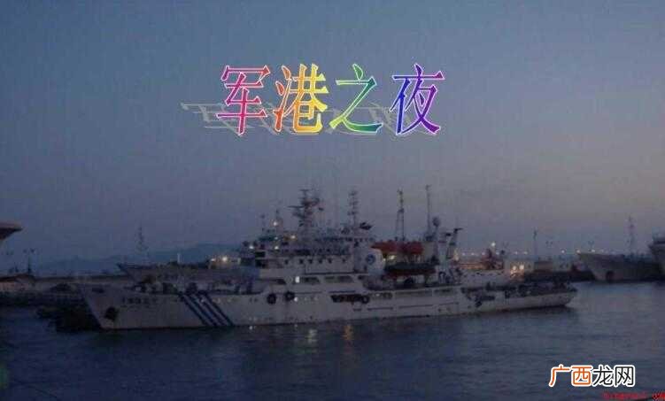 《军港之夜》的歌词是什么