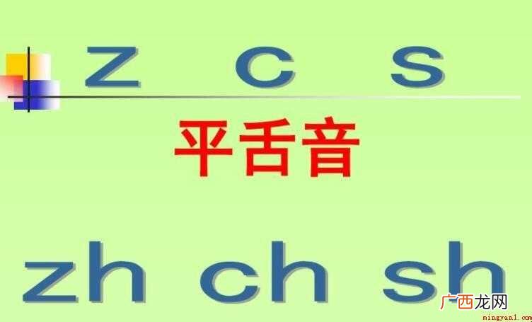 平舌音顾名思义是指舌头平伸、抵住或接近上齿背所发出的音
