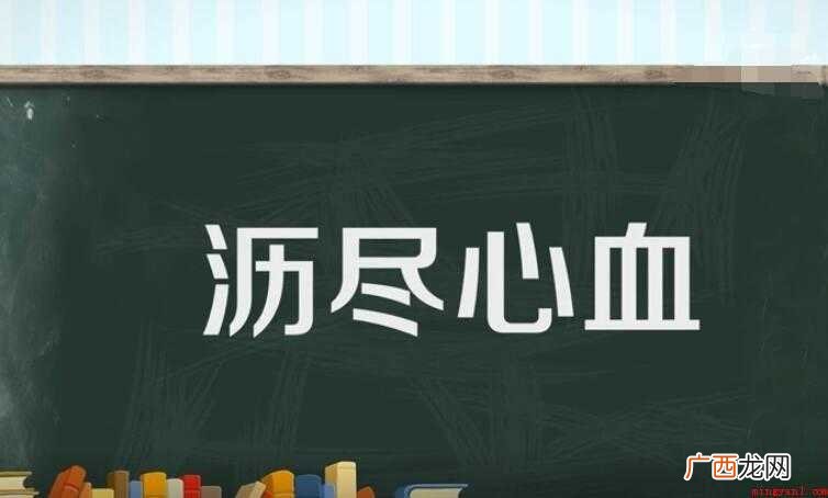 沥尽心血的近义词是什么