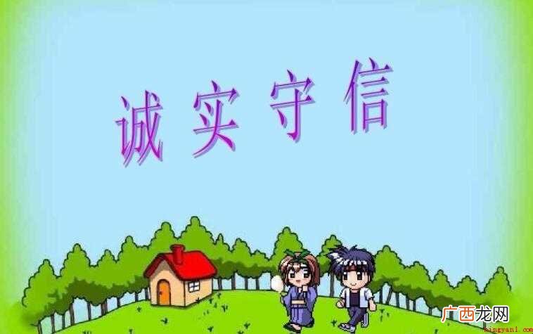 诚实守信的名言警句有哪些