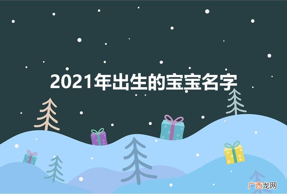 2021年出生的宝宝名字