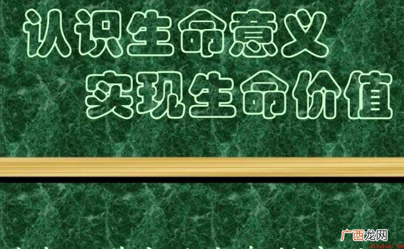 生命的价值和意义是什么