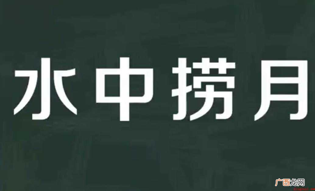 水中捞月的意思是什么