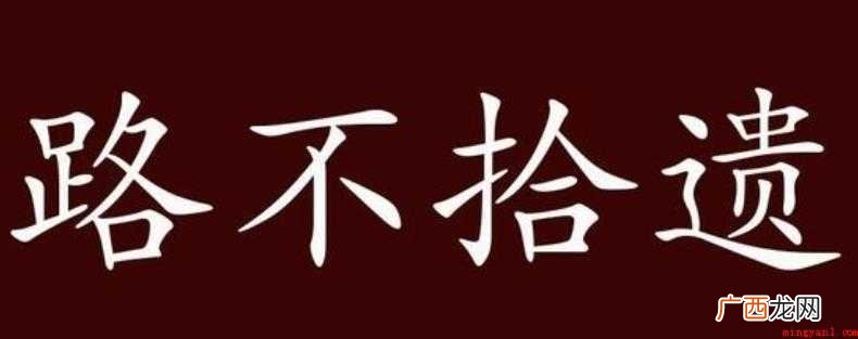 关于路不拾遗是什么意思 路不拾遗是什么意思