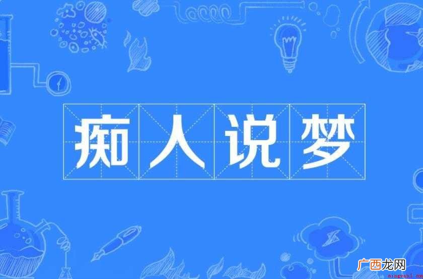 痴人说梦是什么意思 感兴趣的网友们 痴人说梦是什么意思