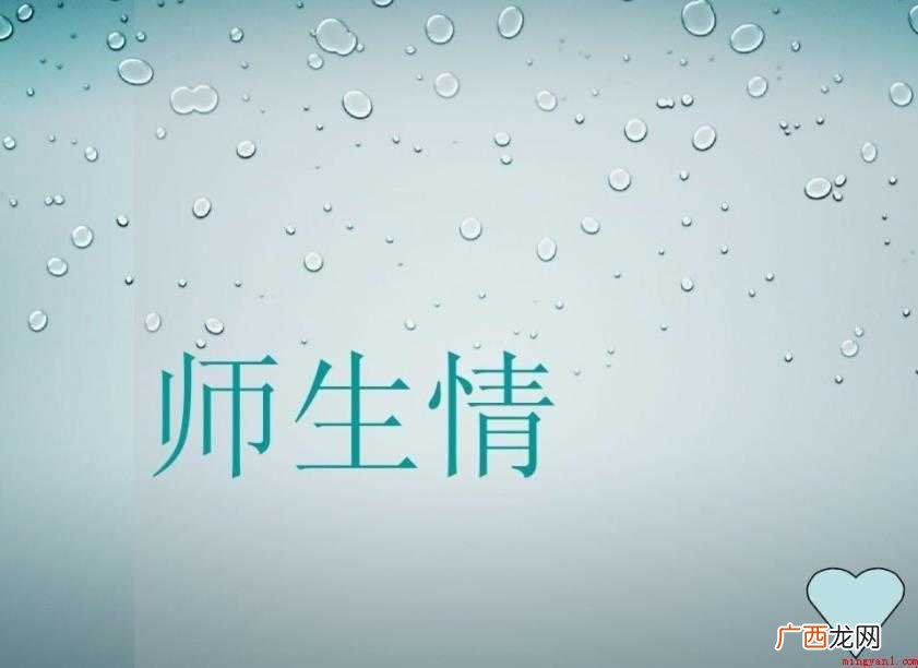 一 师生情作文怎么写 师生情作文怎么写