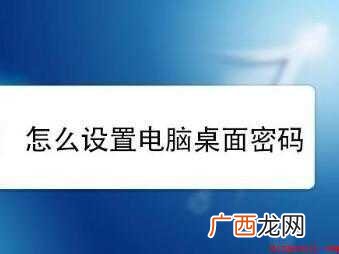 桌面怎样设置桌面密码 桌面怎样设置密码