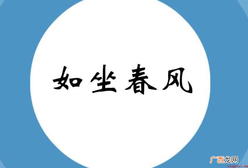 如坐春风是什么意思 感兴趣的网友们 如坐春风是什么意思