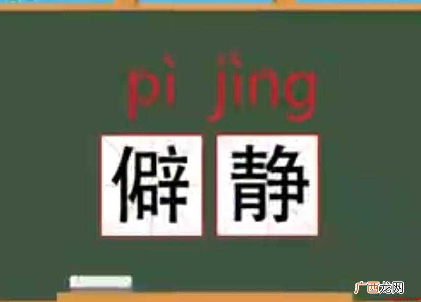 关于僻静的反义词是什么 僻静的反义词是什么