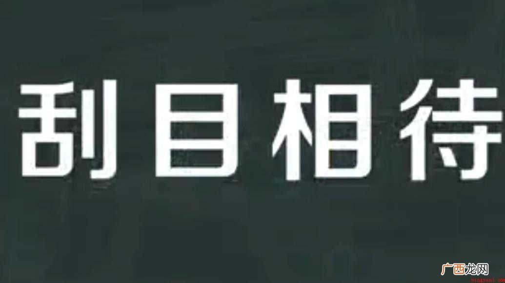 刮目相待的意思是什么