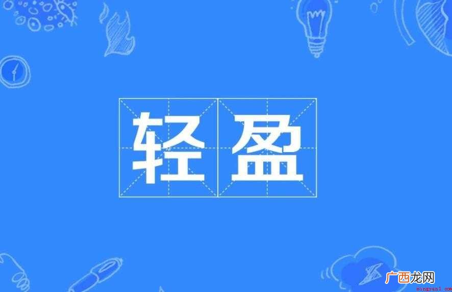轻盈的近义词有哪些