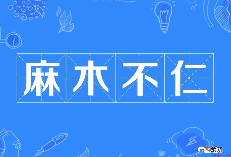 麻木不仁是什么意思