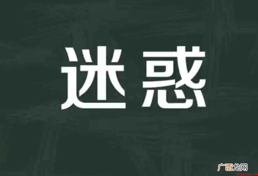 迷惑的意思是什么