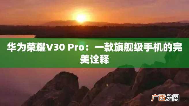 华为荣耀V30 Pro：一款旗舰级手机的完美诠释