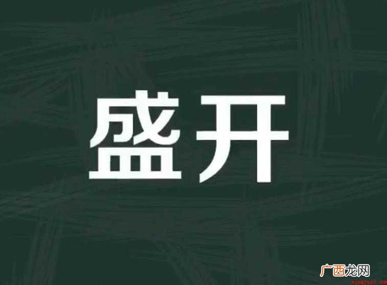 关于盛开的反义词有哪些 盛开的反义词有哪些