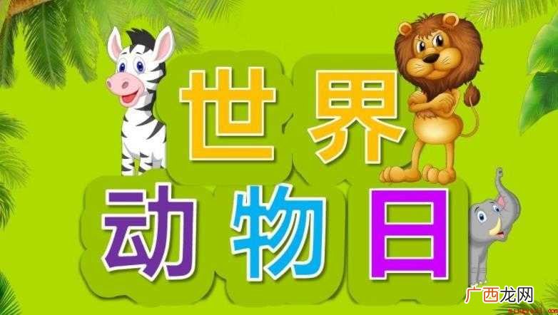 世界动物日设立宗旨是什么