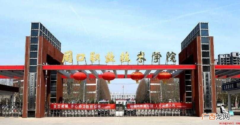 周口职业技术学院怎么样