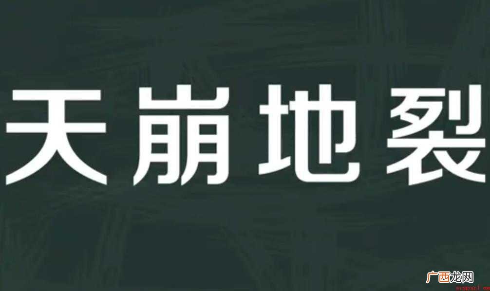 关于天崩地裂的意思是什么 天崩地裂的意思是什么