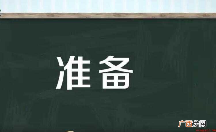 准备的反义词是什么
