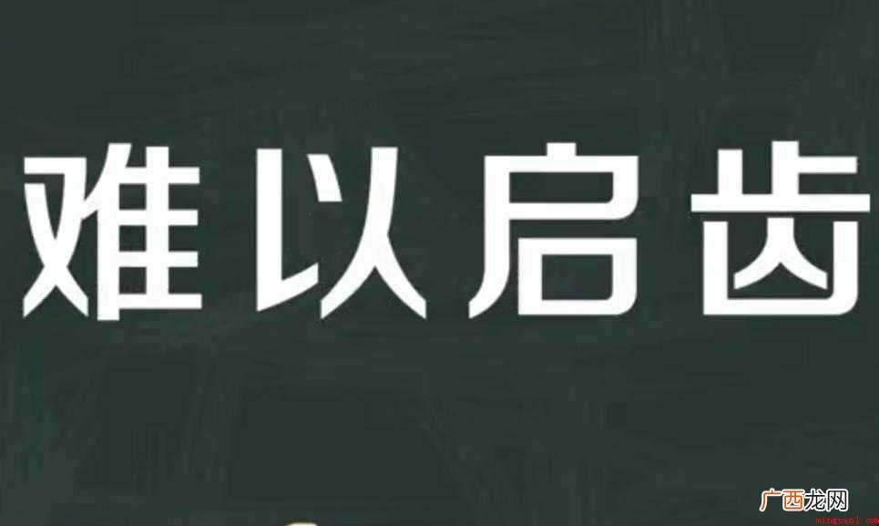 关于难以启齿是什么意思 难以启齿是什么意思