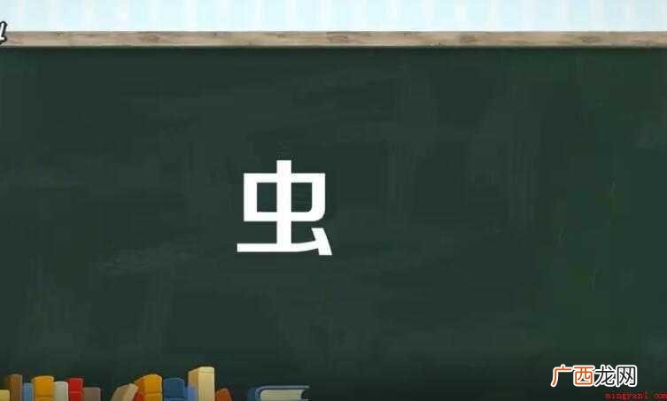 汉语常用字,读作chng或hu。虫和它的繁体本是两个不同的字
