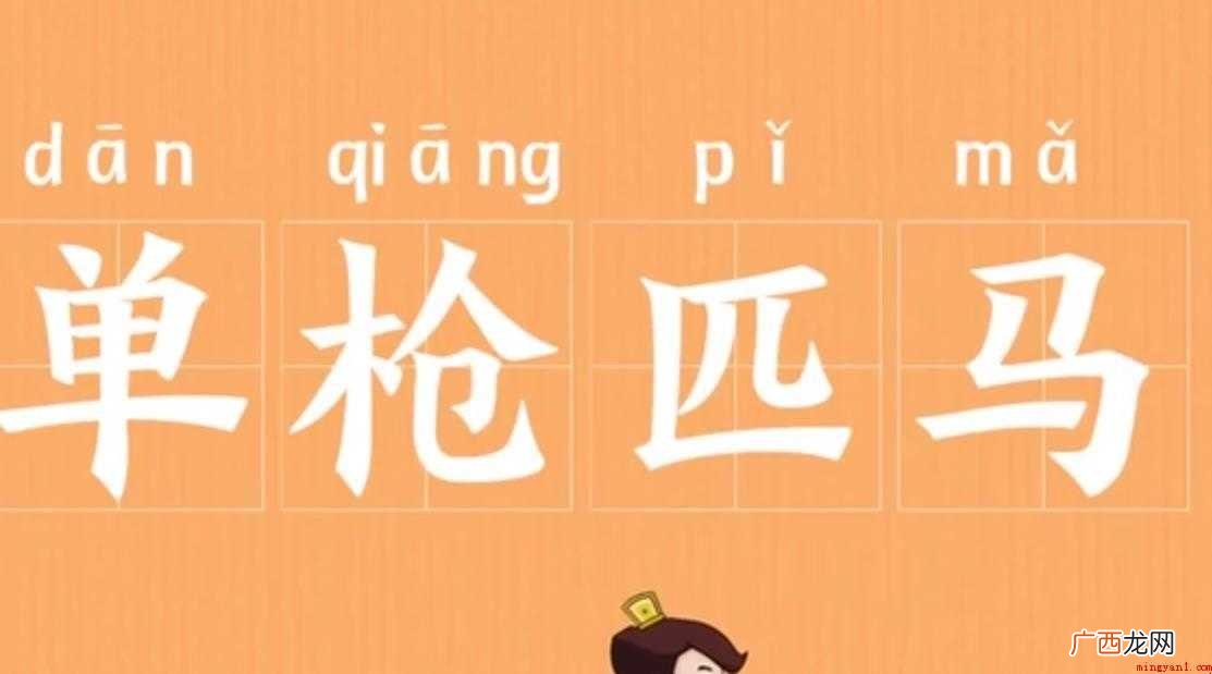 单枪匹马的意思是什么
