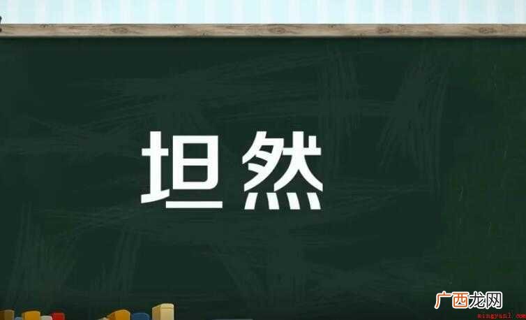 坦然的反义词是什么