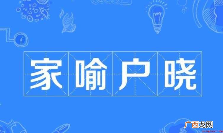 家喻户晓的反义词是什么